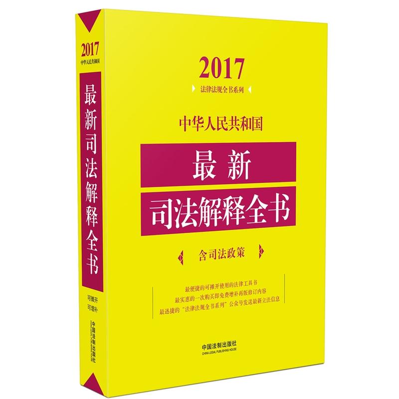 2017-中华人民共和国最新司法解释全书-含司法政策