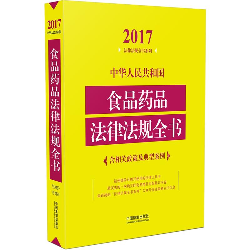 2017-中华人民共和国食品药品法律法规全书-含相关政策及典型案例