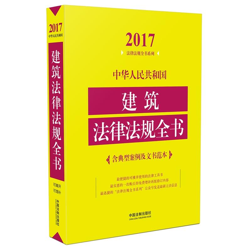 2017-中华人民共和国建筑法律法规全书-含典型案例及文书范本