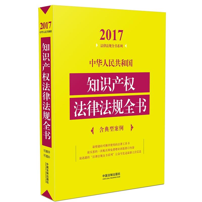 2017-中华人民共和国知识产权法律法规全书-含典型案例