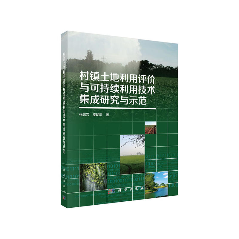 村镇土地利用评价与可持续利用技术集成研究与示范