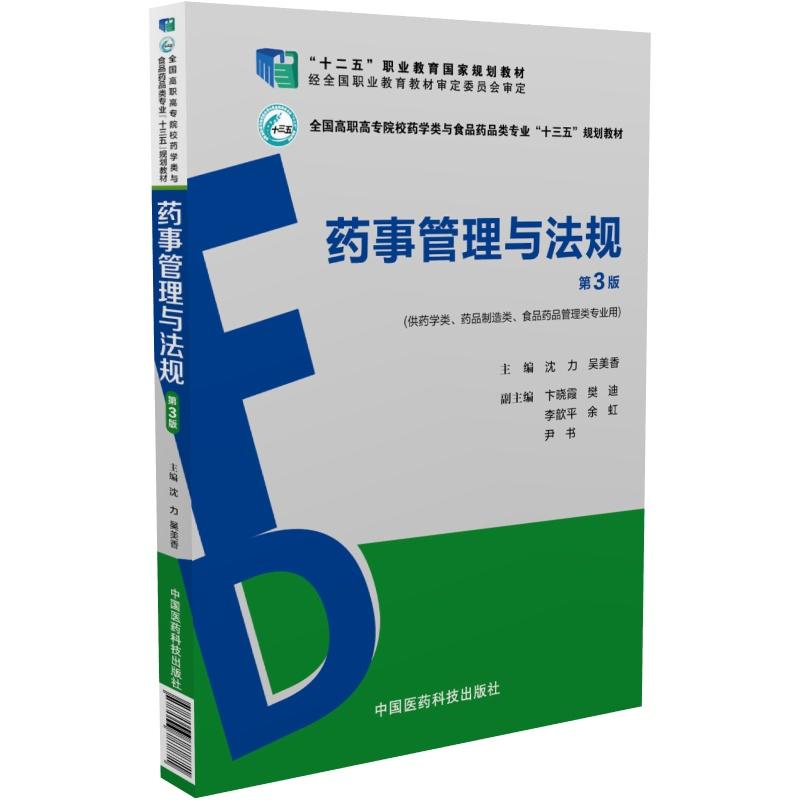 药事管理与法规-第3版-(供药学类.药品制造类.食品药品管理类.食品类专业用)