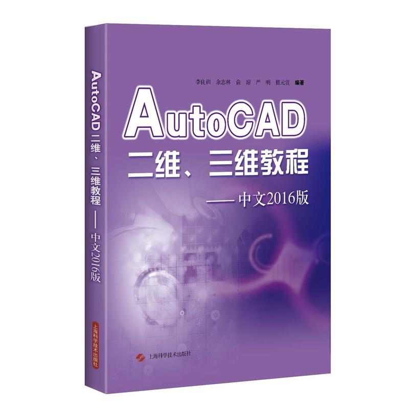 AutoCAD二维.三维教程-中文2016版