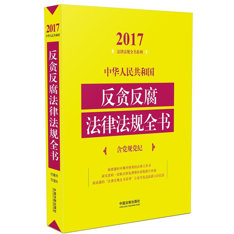 2017-中华人民共和国反贪反腐法律法规全书-含党规党纪