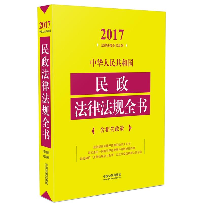 2017-中华人民共和国民政法律法规全书-含相关政策