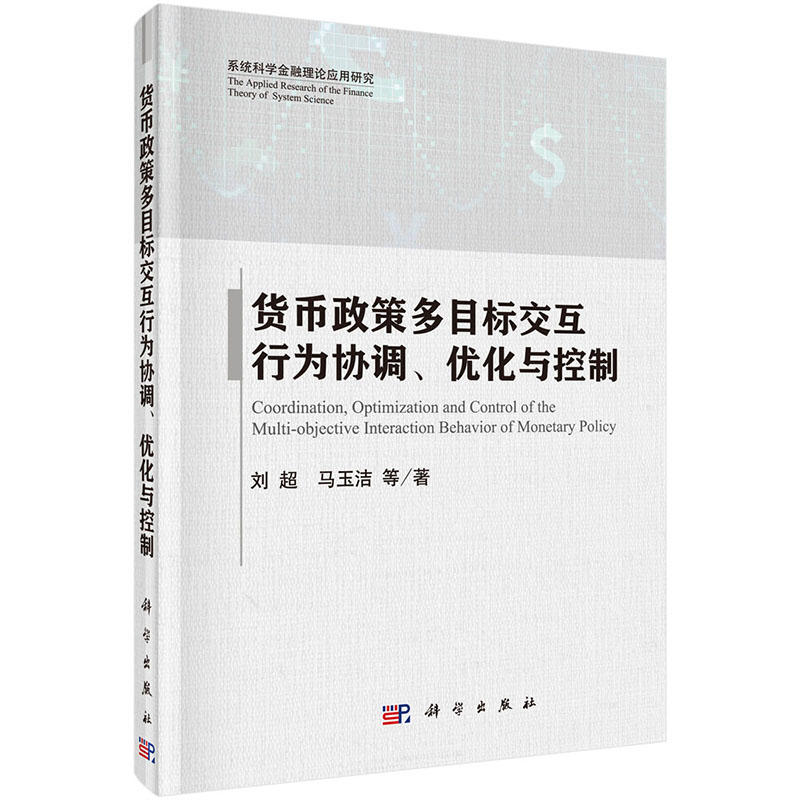 货币政策多目标交互行为协调.优化与控制