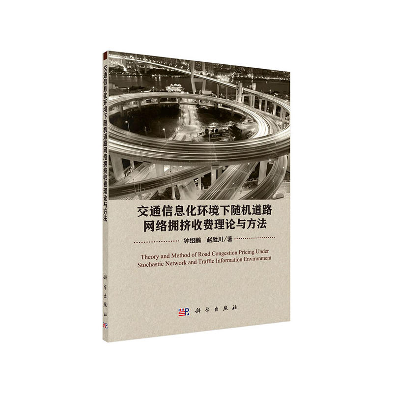 交通信息化环境下随机道路网络拥挤收费理论与方法