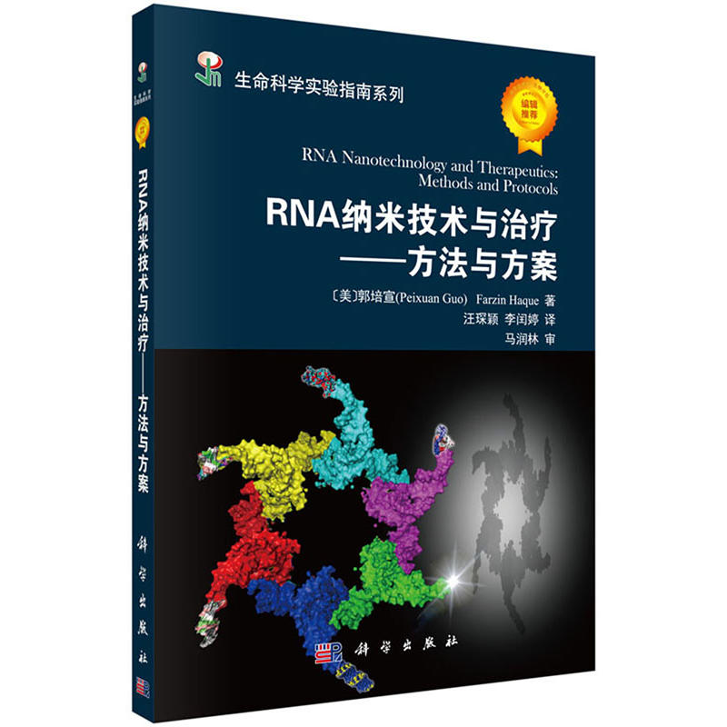 RNA纳米技术与治疗-方法与方案