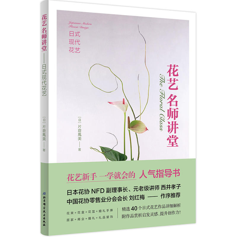 花艺名师讲堂-日式现代花艺