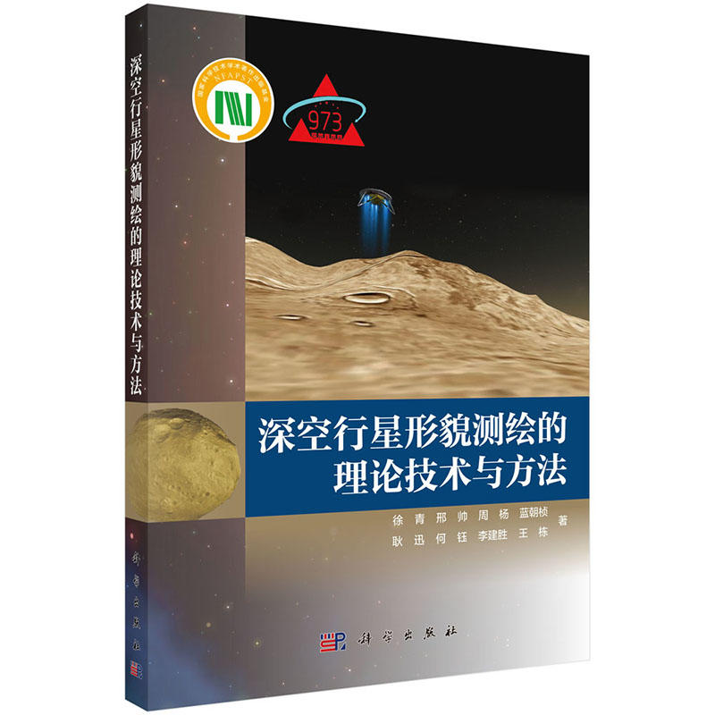 深空行星形貌测绘的理论技术与方法