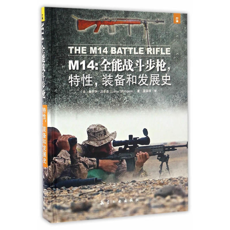 M14:全能战斗步枪特性.装备和发展史