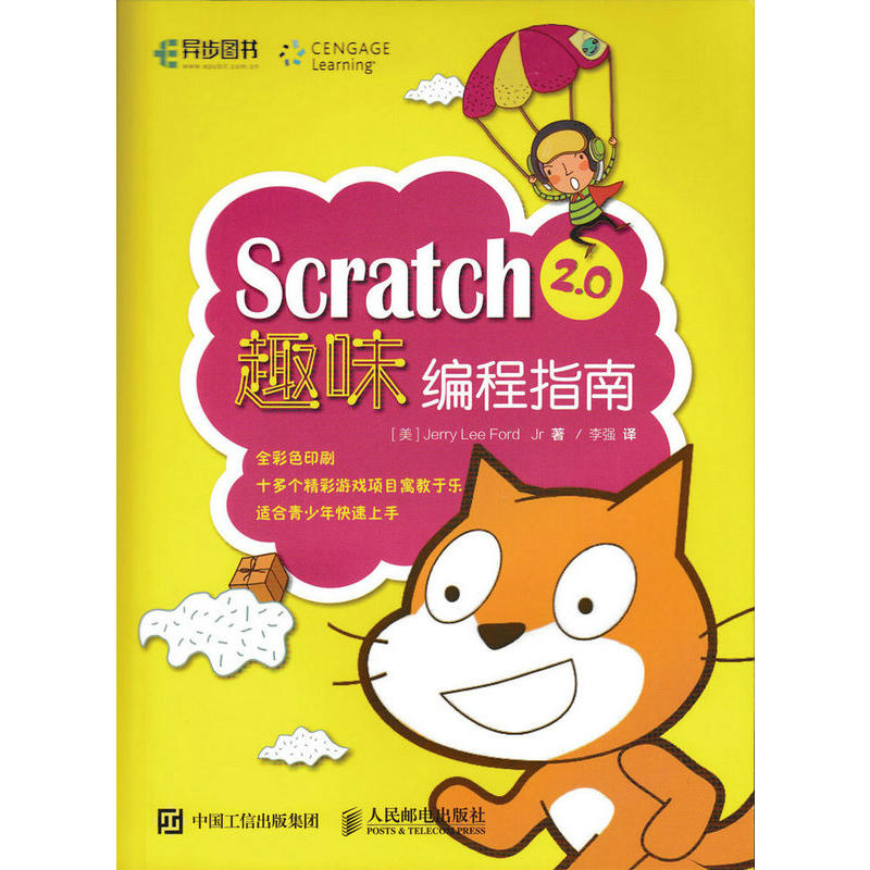 Scratch2.0趣味编程指南