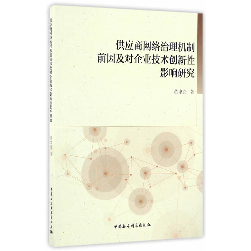 供应商网络治理机制前因及对企业技术创新性影响研究