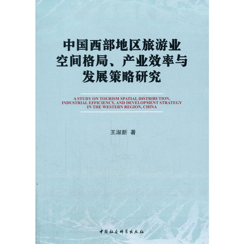 中国西部地区旅游业空间格局.产业效率与发展策略研究