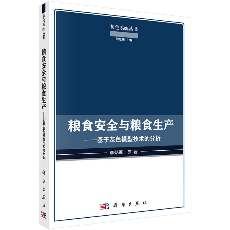 粮食安全与粮食生产-基于灰色模型技术的分析