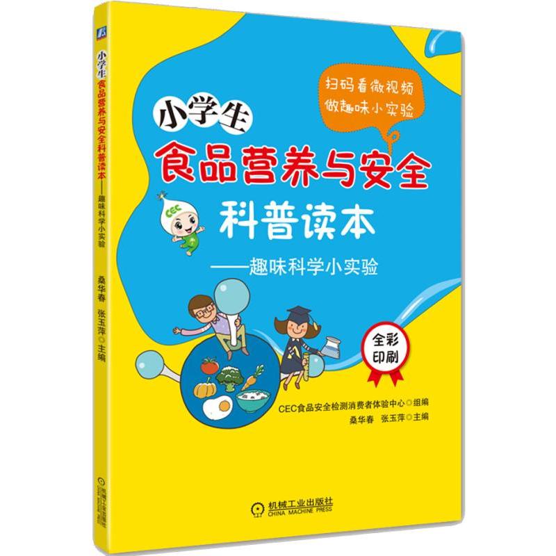 小学生食品营养与安全科普读本趣味科学小实验
