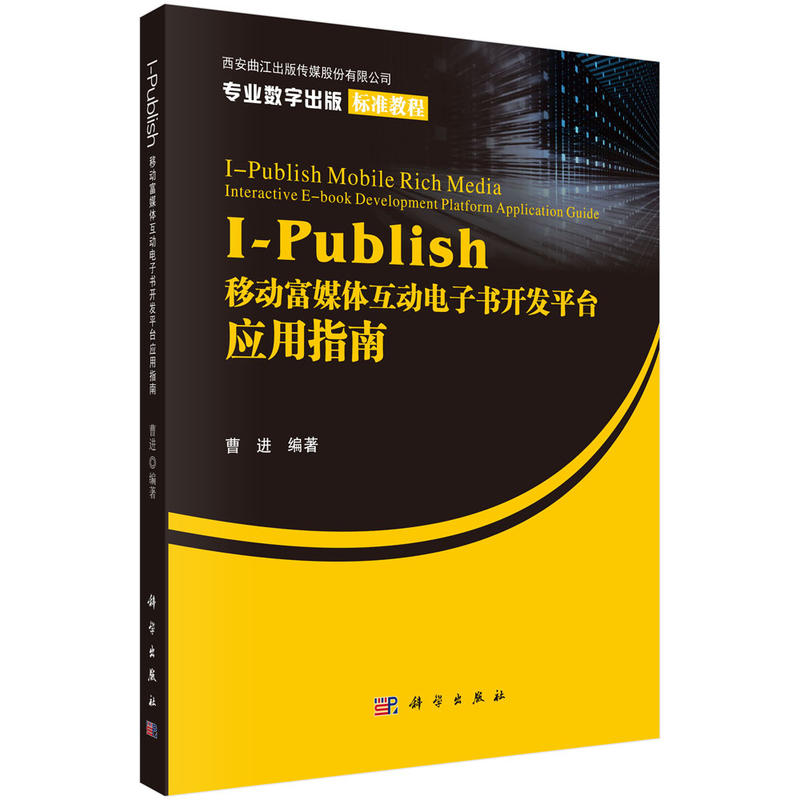 I-Publish移动富媒体互动电子书开发平台应用指南-(含1CD)