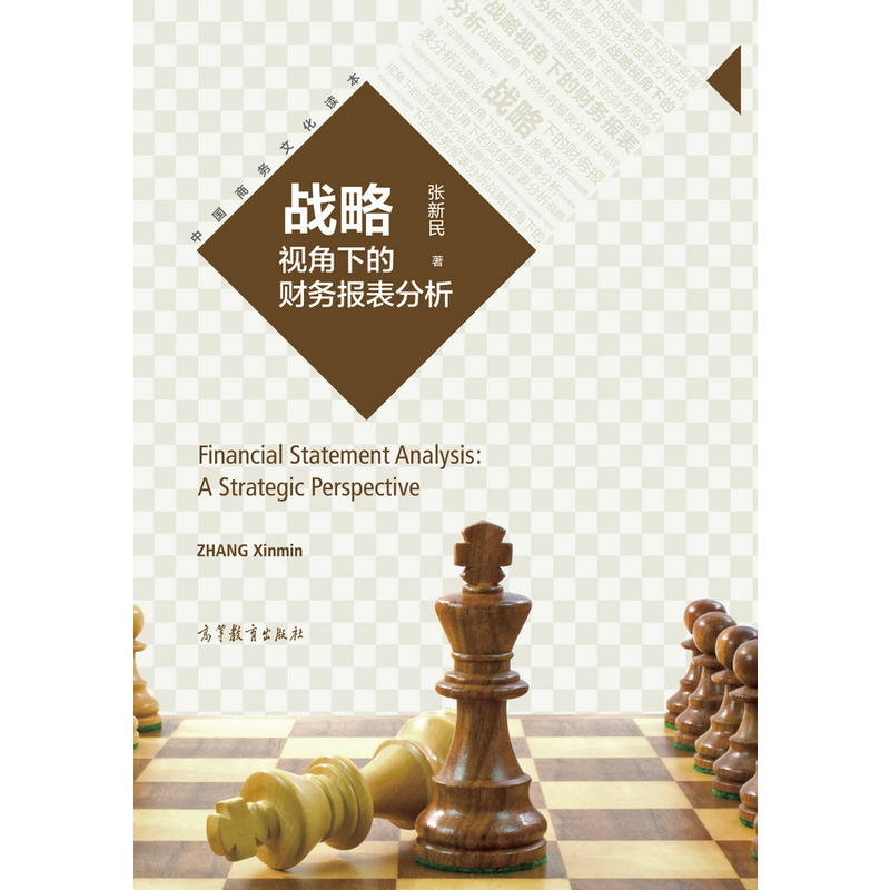 战略视角下的财务报表分析