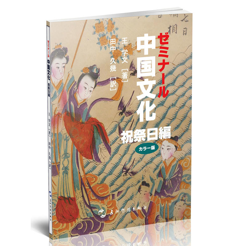 祝祭日编-中国文化-日文
