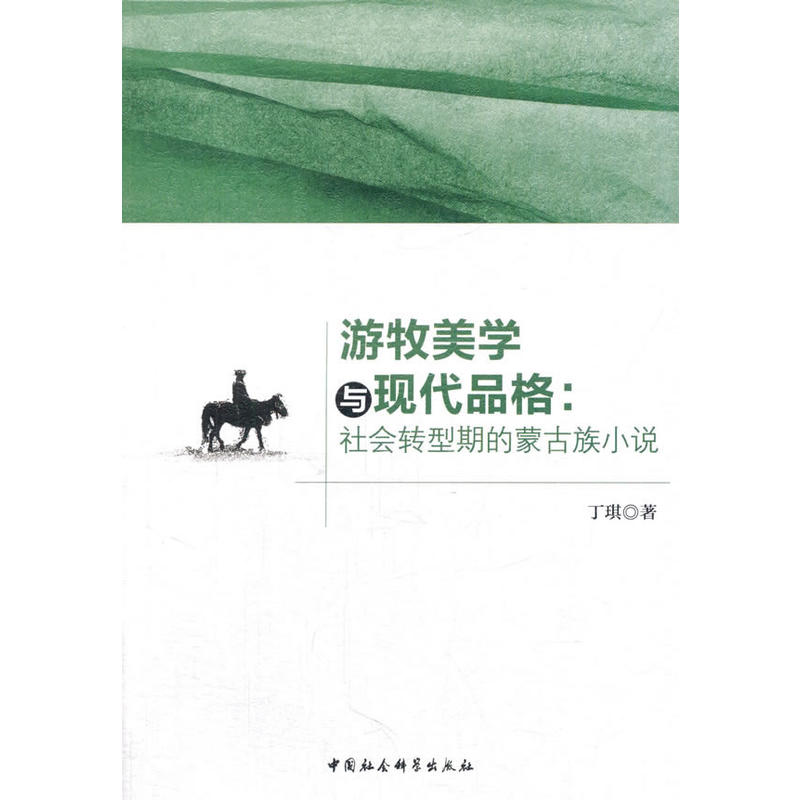 游牧美学与现代品格-社会转型期的蒙古族小说