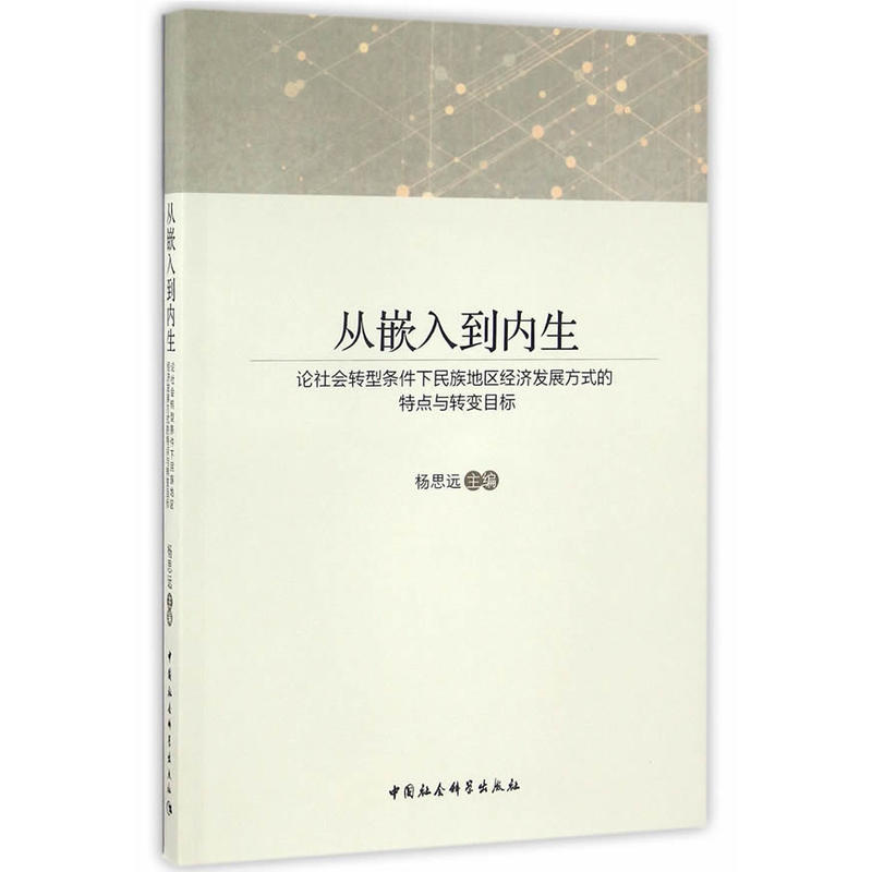 从嵌入到内生-论社会转型条件下民族地区经济发展方式的特点与转变目标