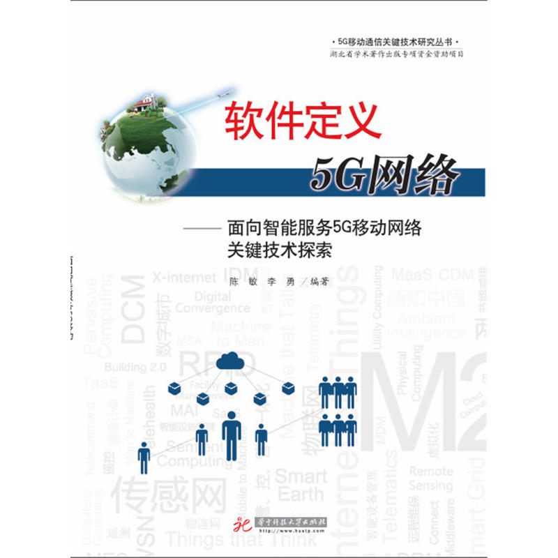 软件定义5G网络:面向智能服务5G移动网络关键技术探索
