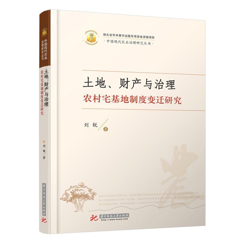 土地、财产与治理:农村宅基地制度变迁研究