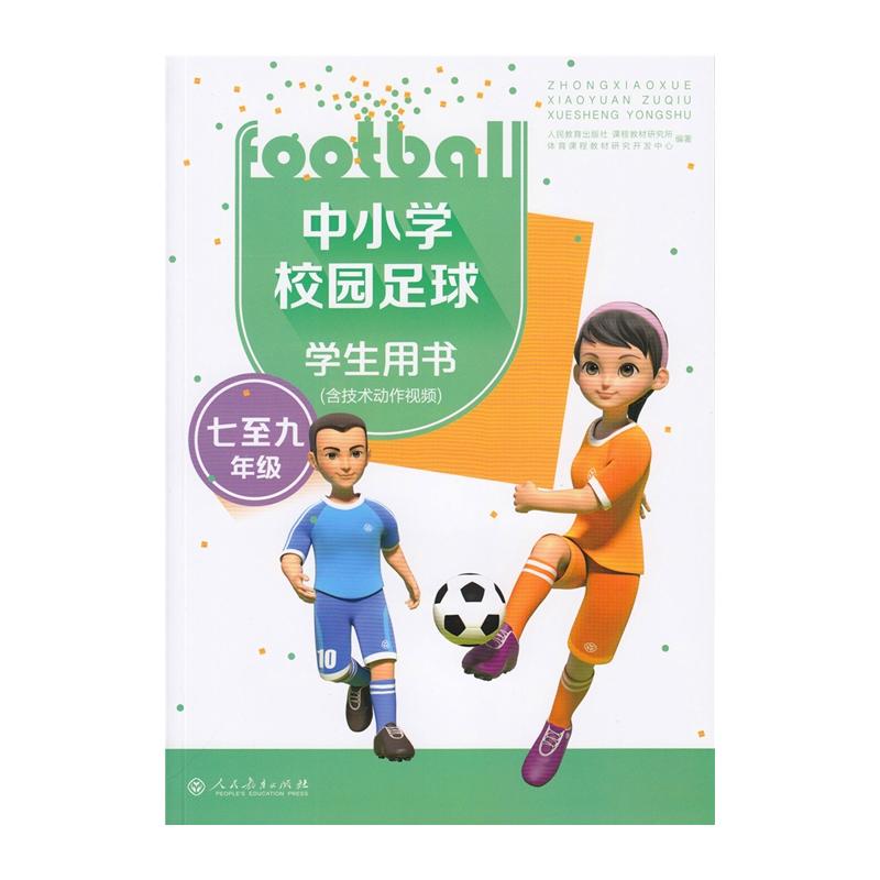 中小学校园足球学生用书(七至九年级)