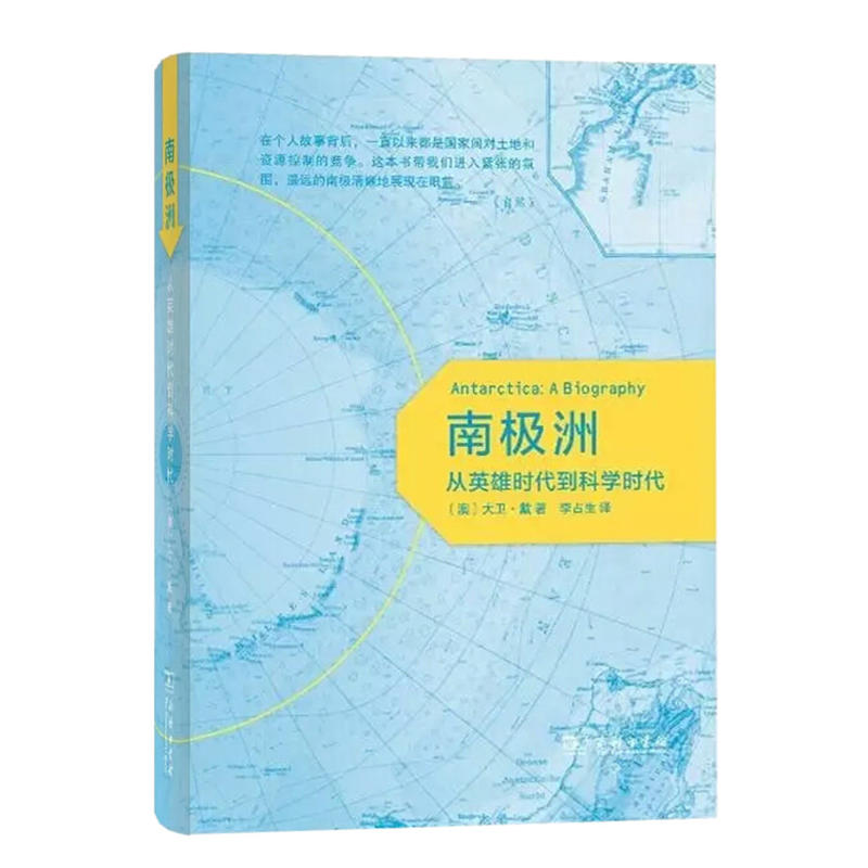 南极洲-从英雄时代到科学时代