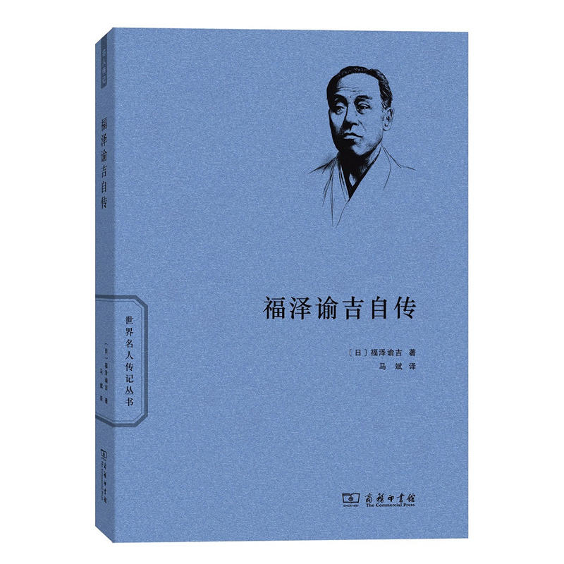 福泽谕吉自传