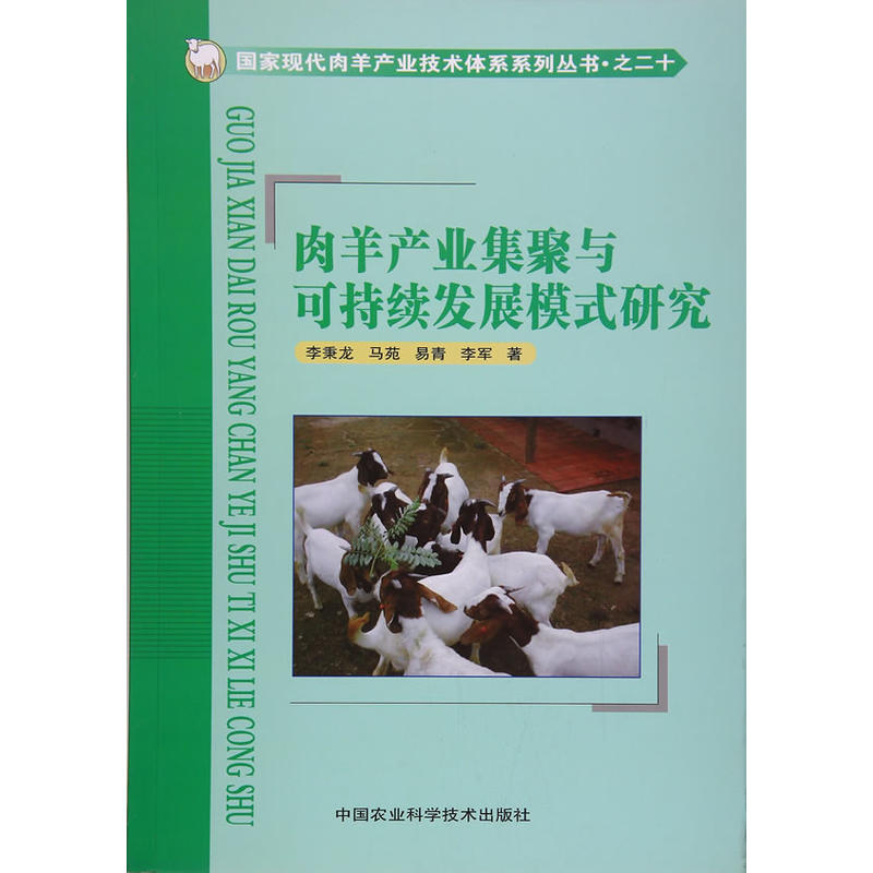 肉羊产业集聚与可持续发展模式研究