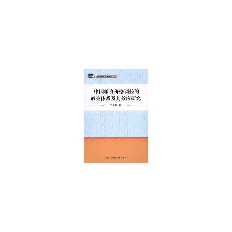 中国粮食价格调控的政策体系及其效应研究