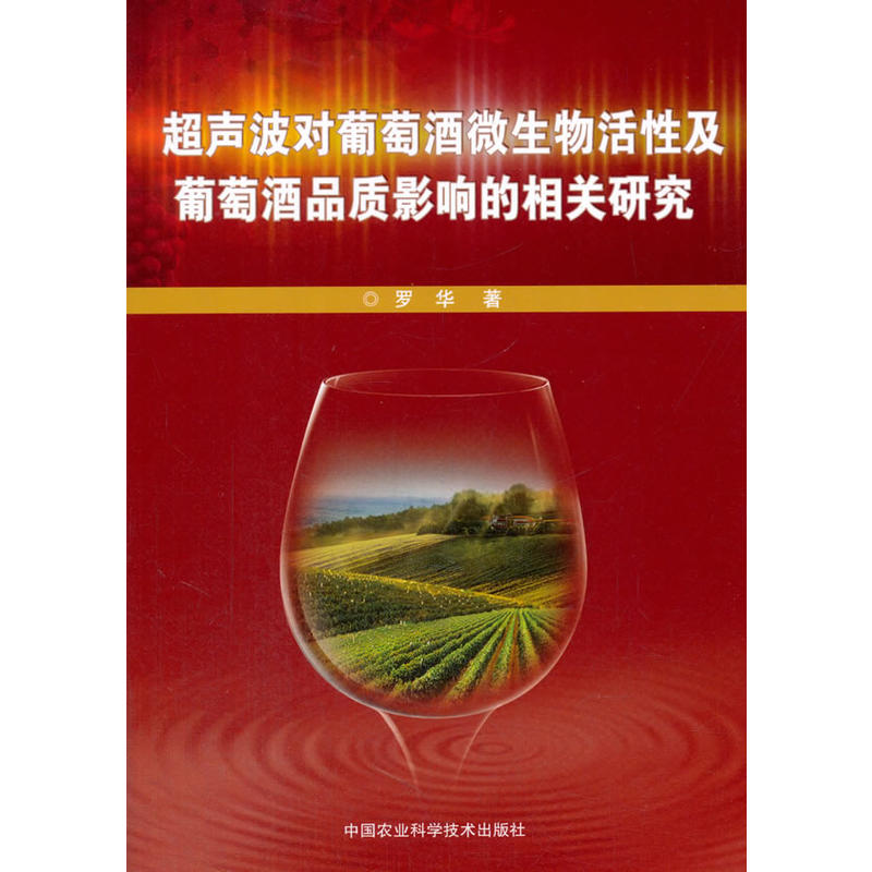 超声波对葡萄酒微生物活性及葡萄酒品质影响的相关研究