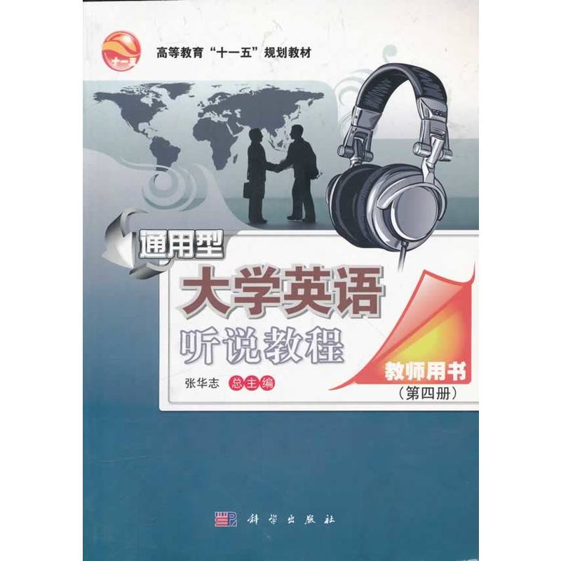 通用型大学英语听说教程:第四册:教师用书