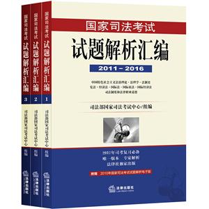 011-2016-国家司法考试试题解析汇编-(全3册)"