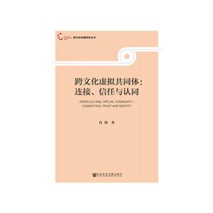 跨文化虚拟共同体:连接.信任与认同