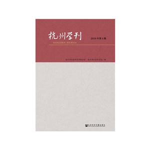 杭州学刊-2016年第4期