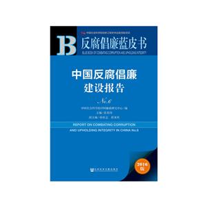 中国反腐倡廉建设报告-反腐倡廉蓝皮书-No.6-2016版