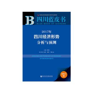 017年-四川经济形势分析与预测-四川蓝皮书-2017版"