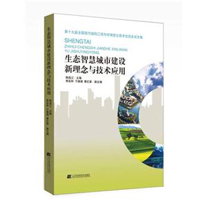 生态智慧城市建设新理念与技术应用