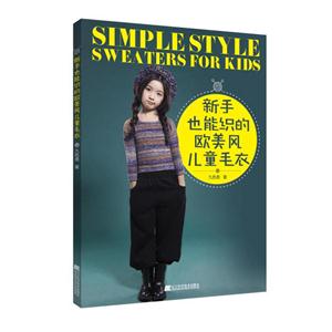 新手也能织的欧美风儿童毛衣