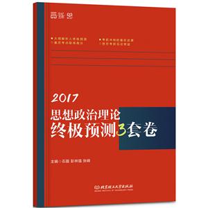 017-思想政治理论终极预测3套卷"