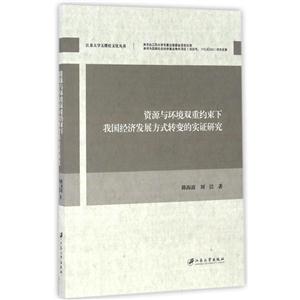 资源与环境双重约束下我国经济发展方式转变的实证研究