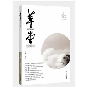 草堂:2016年第11月 第4卷