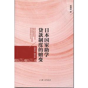 日本国家助学贷款制度的嬗变(1943-2010)