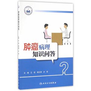 肿瘤病理知识问答