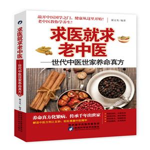 求医就求老中医:世代中医世家养命真方