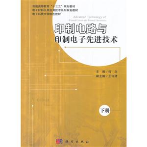 印制电路与印制电子先进技术-下册