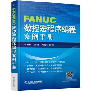 FANUC数控宏程序编程案例手册