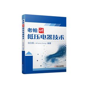 老帕讲低压电器技术
